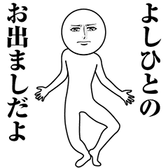 【よしひと】動く真顔の名前スタンプ