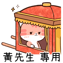 Chacha cat of name sticker "Mr. Huang"