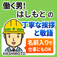 はしもと様専用★働く男の丁寧敬語挨拶!