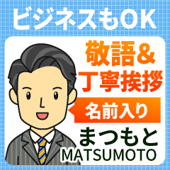 まつもと様用★ビジネスもOK丁寧敬語挨拶!