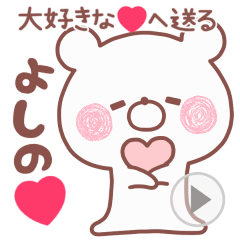 LOVE YOSHINO4
