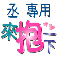 丞專用文字