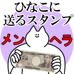 ひなこに送るスタンプ【メンヘラver.】