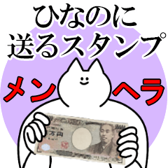 ひなのに送るスタンプ【メンヘラver.】