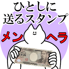ひとしに送るスタンプ【メンヘラver.】