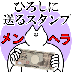 ひろしに送るスタンプ【メンヘラver.】