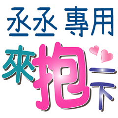 丞丞專用文字