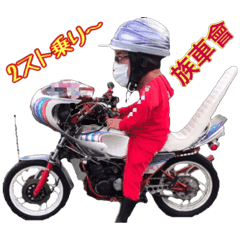 ゆうけんぐるーぷと族車乗りvol Line スタンプ Line Store ゆうけんぐるーぷと族車乗りvol Line スタンプ Line Store