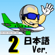ちょい悪パイロット2(日本語版)