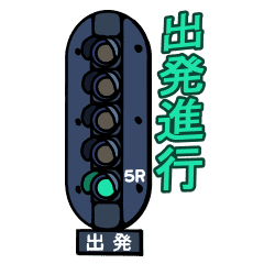 鉄道信号機スタンプ Line スタンプ Line Store