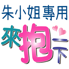 朱小姐專用文字
