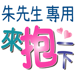 朱先生專用文字