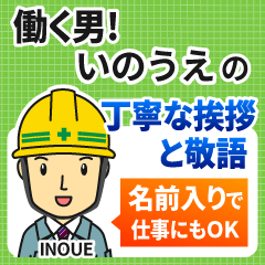 いのうえ様専用★働く男の丁寧敬語挨拶!