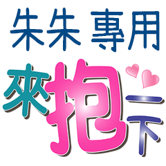 朱朱專用文字