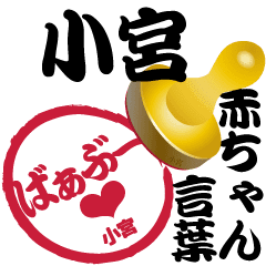 小宮 専用印鑑スタンプ 赤ちゃん言葉 Line スタンプ Line Store