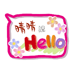 晴晴來了 (專用姓名貼圖)