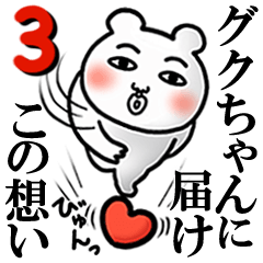 Gukuchan Love3
