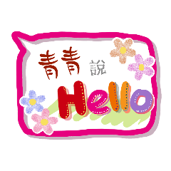 青青來了 (專用姓名貼圖)