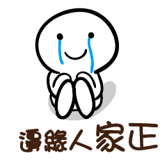 邊緣人 家正