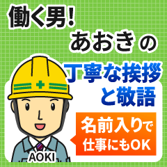 あおき様専用★働く男の丁寧敬語挨拶!