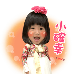 Joyce 黃喬晞