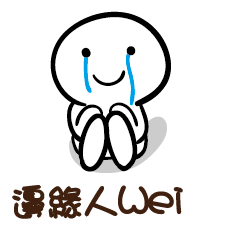 邊緣人 Wei