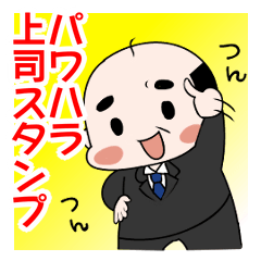 パワハラ上司スタンプ