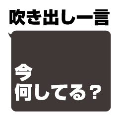 文字だけ 一言スタンプ ゴシック黒 Line スタンプ Line Store