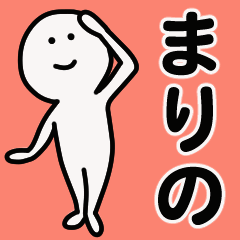 動くよ！ まりの 専用スタンプ 1