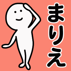 動くよ！ まりえ 専用スタンプ 1