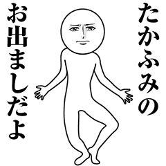 【たかふみ】動く真顔の名前スタンプ
