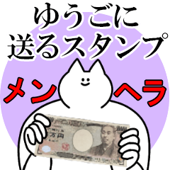 ゆうごに送るスタンプ【メンヘラver.】