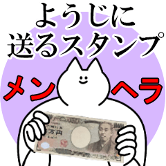 ようじに送るスタンプ【メンヘラver.】