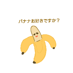 じぃバナナ（乙女）