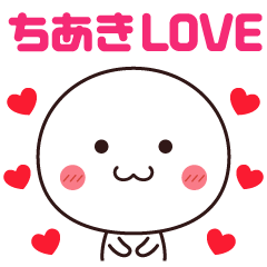 【ちあき】に送るLOVEスタンプ❤