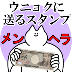 ウニョクに送るスタンプ【メンヘラver.】