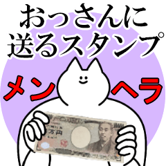 おっさんに送るスタンプ【メンヘラver.】