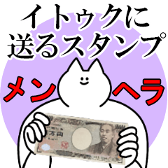 イトゥクに送るスタンプ【メンヘラver.】