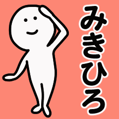 動くよ みきひろ 専用スタンプ 1 Line スタンプ Line Store 動くよ みきひろ 専用スタンプ 1 Line スタンプ Line Store