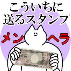 こういちに送るスタンプ【メンヘラver.】