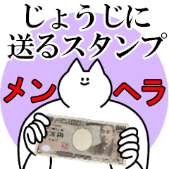 じょうじに送るスタンプ【メンヘラver.】