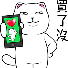 無畫不作-以利貓系列-日常篇IIII