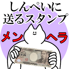 しんぺいに送るスタンプ【メンヘラver.】