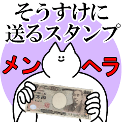 そうすけに送るスタンプ【メンヘラver.】