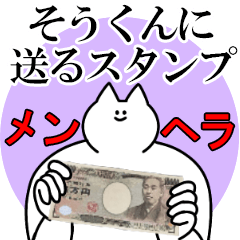 そうくんに送るスタンプ【メンヘラver.】