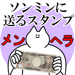 ソンミンに送るスタンプ【メンヘラver.】