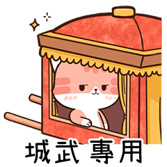 Name sticker of Chacha cat "CHENG WU"