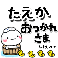無難な【たえか】専用のしろまるデカ文字