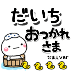 無難な【だいち】専用のしろまるデカ文字