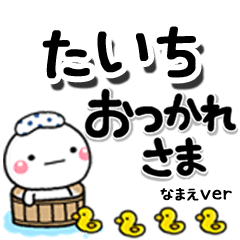 無難な【たいち】専用のしろまるデカ文字